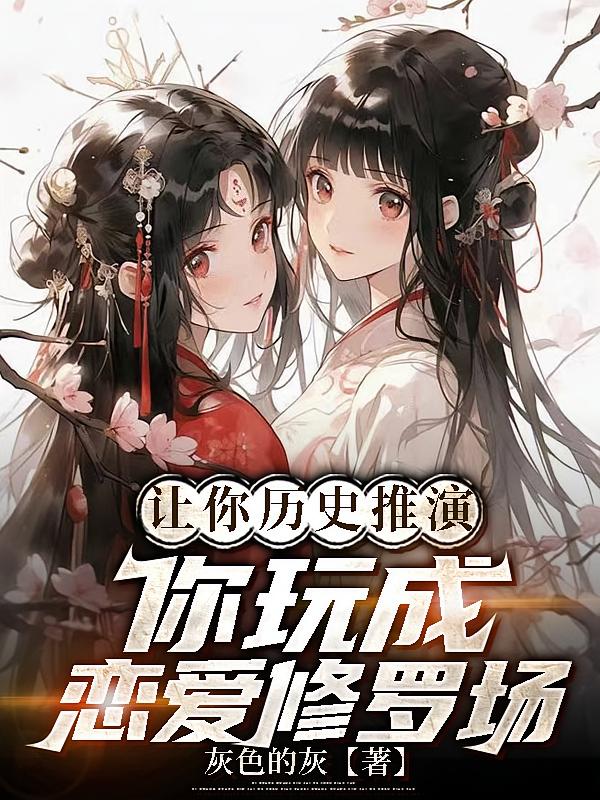 让你历史推演,你玩成恋爱修罗场