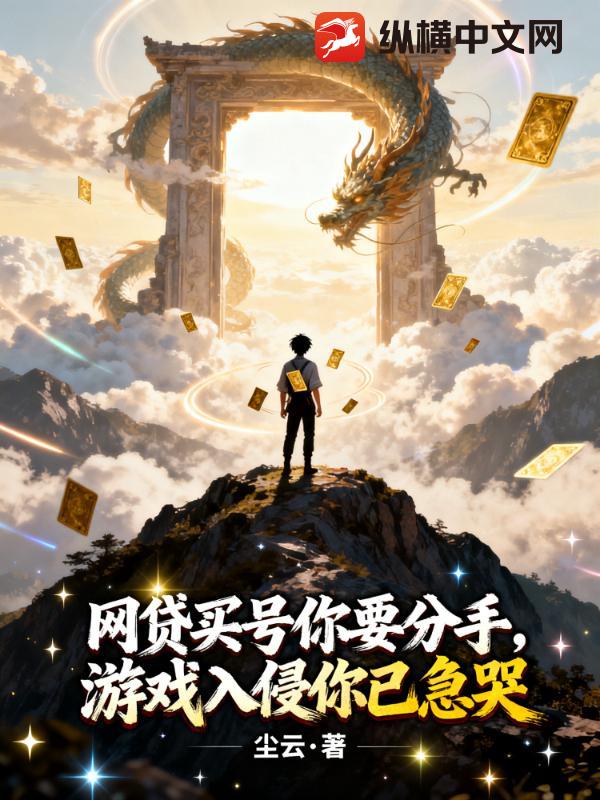 网贷买号你要分手,游戏入侵你已急哭