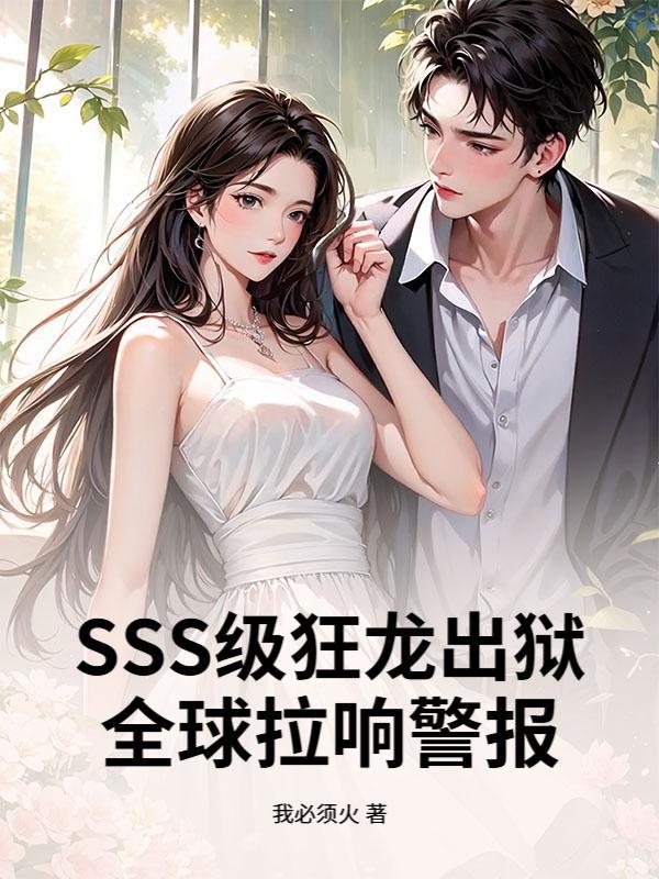 SSS������������ȫ�����쾯����