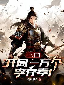 三国:开局一万个李存孝!