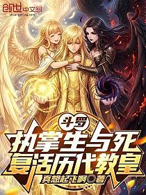 斗罗:执掌生与死,复活历代教皇