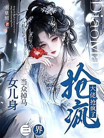 当众掉马女儿身,三界大佬抢疯了
