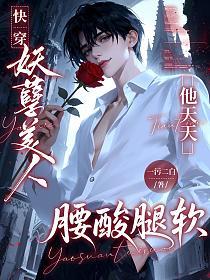 快穿:妖孽美人他天天腰酸腿软