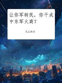 让你军转民,你干成中东军火商?