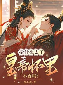 抢什么太子,皇帝怀里不香吗?