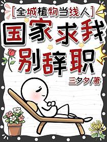 全城植物当线人,国家求我别辞职