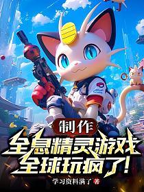 制作全息精灵游戏,全球玩疯了!