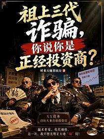 祖上三代诈骗,你说你是正经投资商?