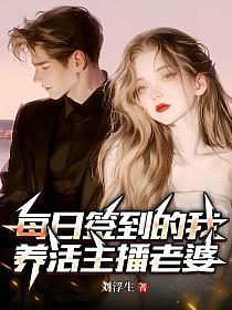 每日签到的我,养活主播老婆