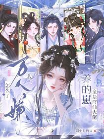 万人嫌怎么了?我养的崽全是修仙大佬