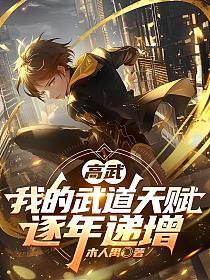 高武:我的武道天赋逐年递增