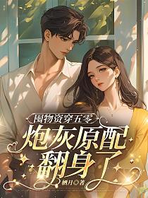 囤物资穿五零,炮灰原配翻身了