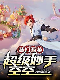 梦幻西游:超级妙手空空