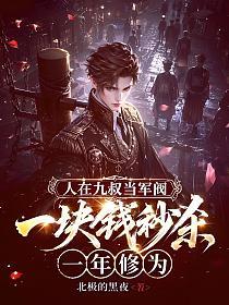 人在九叔当军阀,一块钱秒杀一年修为!