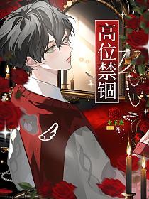 高位禁锢