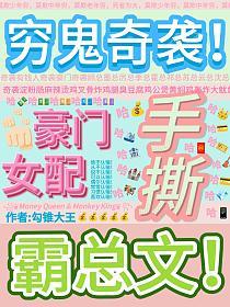 穷鬼奇袭豪门,女配手撕霸总文!
