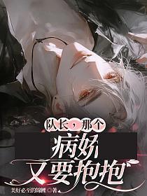 队长,那个病娇又要抱抱